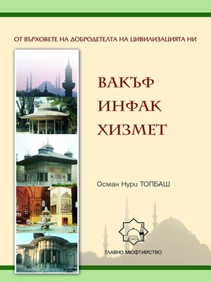 cover image of Вакъф-Инфак-Хизмет